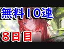 【グラブル】無料10連8日目！今夜は生放送も楽しみ！【グランブルーファンタジー/GRANBLUE FANTASY】