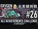 【実況】 テラで全実績解除 #26 (Cycle 205 - 210 : つやつやドレッコ & Hydra Electrolyzer その2)  【Oxygen Not Included】