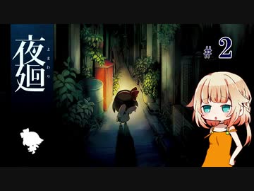 【夜廻】おねちゃんのホラー実況　#2【CeVIO実況】