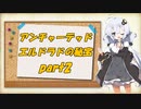 【VOICEROID実況】紲星あかりの「アンチャーテッド エルドラドの秘宝」実況プレイ part2