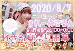 【ラジオ】#れーぬさろん　No.42(2020/8/7)【アーカイブ】