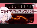 【HELLPOINT】#1 これダクソライクっていうか…えっ…【ソウルライクアクション】
