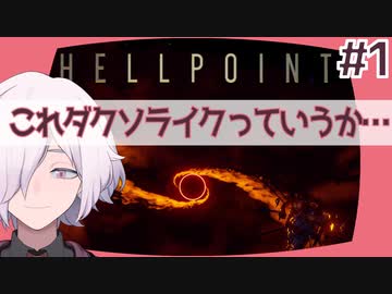 【HELLPOINT】#1 これダクソライクっていうか…えっ…【ソウルライクアクション】