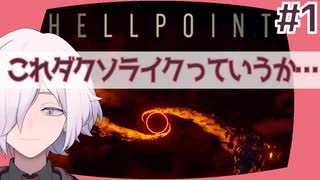 【HELLPOINT】#1 これダクソライクっていうか…えっ…【ソウルライクアク...