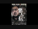 2020年07月31日(金)『悪人伝』ムービーウォッチメン