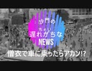 お坊さんの衣で車に乗ったらアカン疑惑、結局どうなった？(沙門のちょい遅れがちなNEWS)