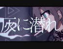 【歌ってみた】灰に潜れ  / 控