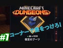 #7-1【姉妹実況】日曜日の朝のCMのやつ（前編）【Minecraft Dungeons(マインクラフトダンジョンズ)】