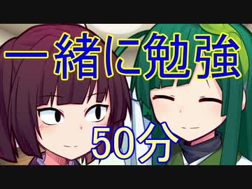 東北ずん子・東北きりたんと一緒に勉強・作業しよう