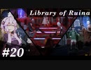 【Library of Ruina】ゆかりさんのぽんこつ図書館 #20【VOICEROID実況】