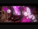 バイオレンストリガー 歌ってみた【むゆる】