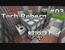 【Minecraft 1.16.1】 Tech Reborn 解説プレイ 【ゆっくり】 #03