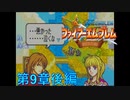 【実況プレイ】ファイアーエムブレム封印の剣 part9 後編【ぐみぐみ】