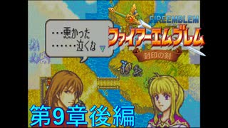 【実況プレイ】ファイアーエムブレム封印の剣 part9 後編【ぐみぐみ】