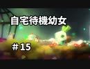 【ボイド・テラリウム】自宅待機幼女　＃15【ゆっくり実況プレイ】
