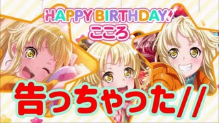 【バンドリ】誕生日記念にこころんに告白しました。ガチャもあり【ガチャ】