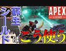 【Apex Legends/ゆっくり実況】part28/ライフラインの蘇生シールドを上手く使う【エーペックスレジェンズ】