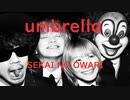 【フル 歌詞】umbrella / SEKAI NO OWARI『竜の道二つの顔の復讐者』主題歌  cover