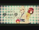 【4周年】夢のまた夢□歌ってみた■