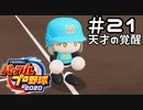 【実況】ましまし高校野球部 活動日誌 Part21