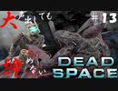 【石村】大声出したって諦めないDEADSPACE実況　part13