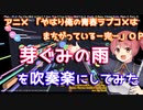 【俺ガイル完OP】芽ぐみの雨を吹奏楽にしてみた【音工房Yoshiuh】