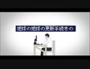 地球の更新手続き　feat.初音ミク