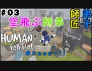 #3【師匠と弟子】わちゃわちゃHuman Fall Flat