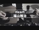 おっさんが【福山雅治/Heart】を弾き語りしてみた。歌詞、コード付き