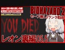 【PS版BIOHAZARD2】ノーセーブSランク・SPアイテム取得 レオン裏編05.5(VOICEROID実況）