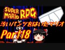 【スーパーマリオRPG】汚いパンツをはいたマリオ part18【ゆっくり実況】