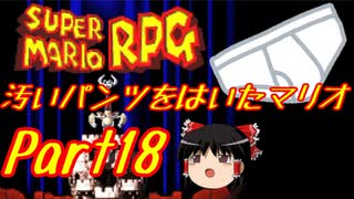 【スーパーマリオRPG】汚いパンツをはいたマリオ part18【ゆっくり実況】
