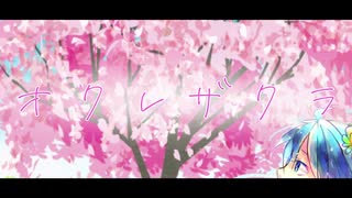 オクレザクラ　初音ミク　オリジナル曲