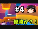 【ゆっくり実況】Fall guys 風雲た〇し城なバトルロイヤルゲー Part4