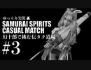 【ゆっくり実況】幻十郎で挑む伝タク道場#03【サムライスピリッツ】