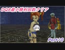 【DQ8】　最小勝利クリア　【制限プレイ】　Part10