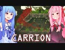 琴葉茜は怪物、生存者が敵の逆ホラーゲーム #14【CARRION】