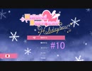 【鳩】はーとふる彼氏Holiday Star【彼氏】実況#10