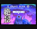 絶景を見たい人に贈る、ペンギンほのぼの孤島散策ゲーム｜日本語版「A Short Hike」実況プレイ④終