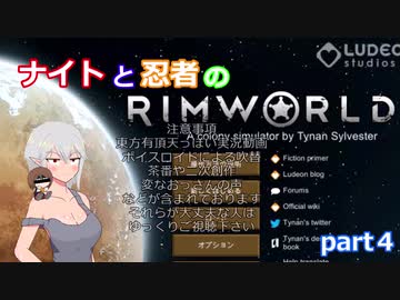 【東方有頂天実況】ナイトと忍者のRimWorld【CV：VOICEROID】　part５