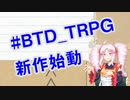 FumさんとこのTRPG制作過程シーズン2 part1