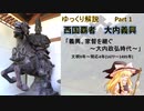 【武将解説】西国の覇者！大内義興　part1「義興、家督を継ぐ」【ゆっくり解説】