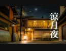 涼月夜【癒しBGM】美しく切ない、ノスタルジックなピアノ音楽