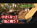 小さくなった少女が庭をサバイバルするゲームの世界がすごい GROUNDED#1