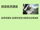 経営経済講座   　 起業準備者・起業希望者会社員の勤務先従業員数