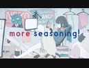 more seasoning! / 音街ウナ