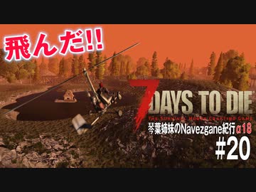 【7Days to Die】琴葉姉妹のNavezgane紀行α18　#20