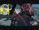 Ｇ級の洗礼！リオレイア亜種の癖になんでこんなに強いねん【MH3G.HDver】