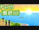 【実況】家出少女と金髪イケメンと推しと私の魔女退治【朝溶けの魔女】【Part9(最終回)】