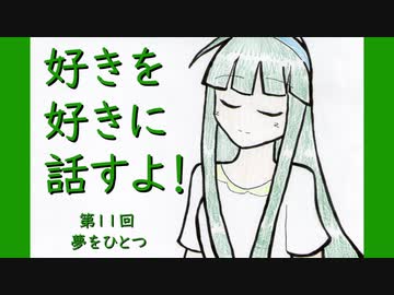 好きを好きに話すよ！ 第11回「夢をひとつ」